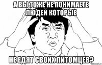 а вы тоже не понимаете людей которые не едят своих питомцев?