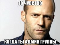 то чувство когда ты админ группы