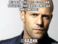 жертвой оказался 37-летний трахатель пингвинов вмс сша тимоти хунтер @вадик