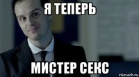 я теперь мистер секс