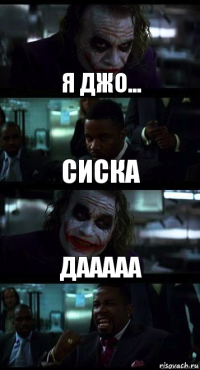 я джо... сиска дааааа