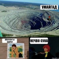 УМАЙГАД АЙЗАЧЕМ ТЫ УДАРЕЛ НЕЧВО СУКА