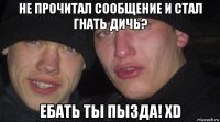 не прочитал сообщение и стал гнать дичь? ебать ты пызда! xd