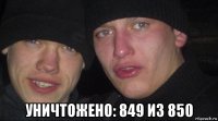  уничтожено: 849 из 850