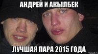 андрей и акылбек лучшая пара 2015 года