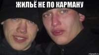 жильё не по карману 