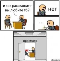 и так расскажите вы любите тб? нет ... просмотр