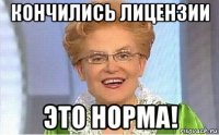 кончились лицензии это норма!