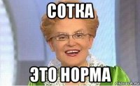 сотка это норма