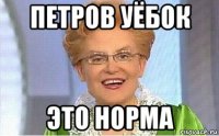 петров уёбок это норма