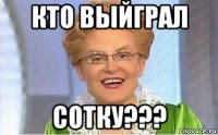 кто выйграл сотку???