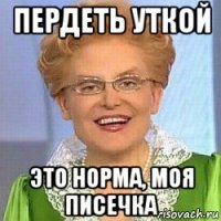 пердеть уткой это норма, моя писечка