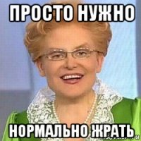 просто нужно нормально жрать