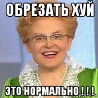 обрезать хуй это нормально ! ! !