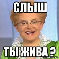 слыш ты жива ?