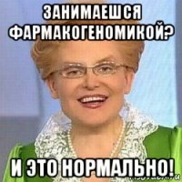 занимаешся фармакогеномикой? и это нормально!