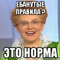 ебанутые правила ? это норма