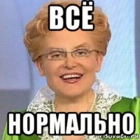 всё нормально