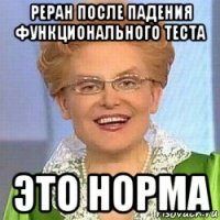 реран после падения функционального теста это норма