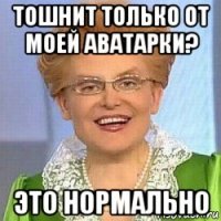 тошнит только от моей аватарки? это нормально