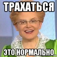 трахаться это нормально