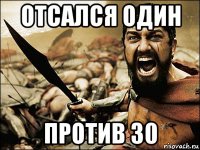 отсался один против 30