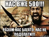 нас вже 500!!! разом нас багато, нас не подолати!!!