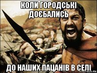 коли городські доєбались до наших пацанів в селі