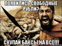 появились свободные рубли? скупай баксы на все!!!