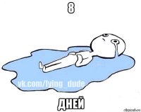 8 дней