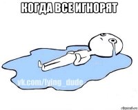 когда все игнорят 