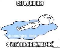 сегодня нет футбольных матчей