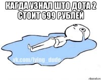 кагда узнал што дота 2 стоит 699 рублей 