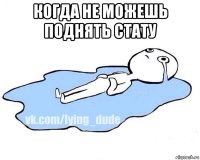 когда не можешь поднять стату 