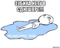 зубика нету в сдюшоре!!! 