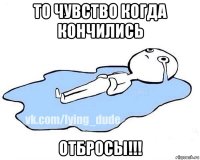 то чувство когда кончились отбросы!!!