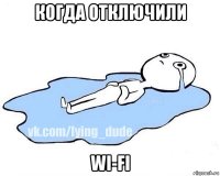 когда отключили wi-fi