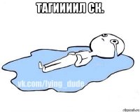 тагиииил ск. 