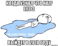 когда узнал что half life 3 выйдет в 2018 году