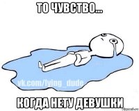 то чувство... когда нету девушки