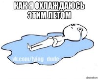 как я охлаждаюсь этим летом 