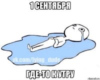 1 сентября где-то к утру