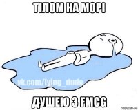 тілом на морі душею з fmcg