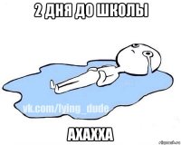 2 дня до школы ахахха