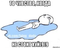 то чувство, когда не стоит хуй(9(9