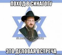 поход в синагогу это деловая встреча