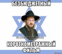 безбюджетный короткометражный фильм
