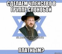 сделаем членство в группе слонобой платным?