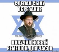 сделал сыну обрезание получил новый ремешок для часов