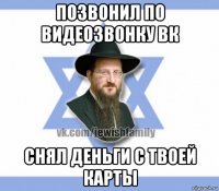 позвонил по видеозвонку вк снял деньги с твоей карты